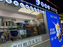 -煲珠公·老红糖珍珠奶茶(长宁龙之梦店)
