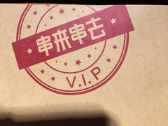 -串来串去(中关村店)