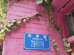 -石井坡(地铁站)