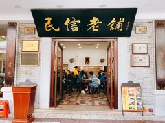 门面-民信老铺(华盖路店)