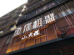 -鱼你相聚·河鲜馆(袁家岭店)