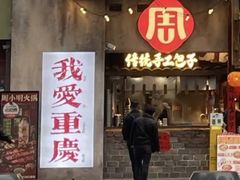 -周小波重庆小面·重庆名小吃(邹容路店)