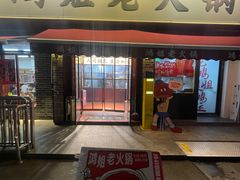 -鸿姐老火锅(静安店)
