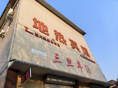 -龙门李家三旦羊肉汤馆