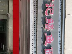 -何记鳝鱼面馆(开发区分店)