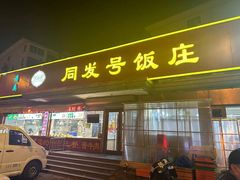 -同发号饭庄(复兴路店)