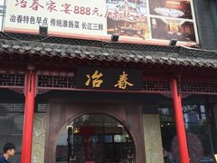 -冶春茶社(太和广场店)