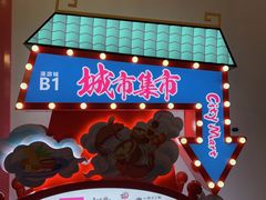-CITY MART城市集市(中庚漫游城店)