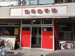 门面-四平包子铺