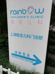 -睿宝儿科·眼科·口腔(静安大悦城门诊部)