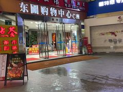 门面-毛家湾公馆(东圃店)