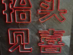 -春风习习