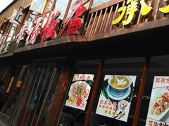 门面-幸福饭店(佛山路东段店)