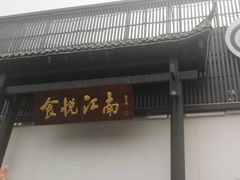 -食悦江南·淮扬菜·烤鸭(亚运村·惠新店)