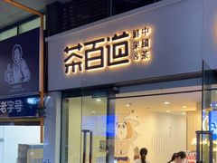 门面-茶百道(会展东路店)