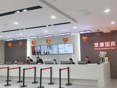 -爱康国宾体检中心(福田分院)