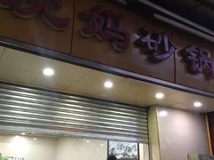 门面-沈妈砂锅(光华村店)