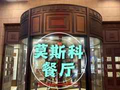 -莫斯科餐厅