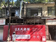 -文武王氏烧饼·无矾油条(西溪路店)