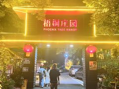 -梧桐庄园