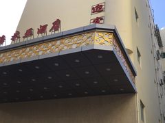 -滨海大酒店中餐厅·商务宴请·团建聚餐·生日宴