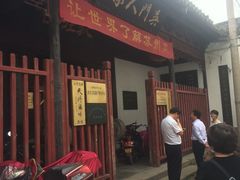 门面-吴门人家·苏宴宫廷菜(拙政园店)