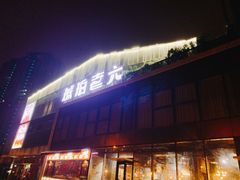 门面-琥珀老六龙虾(四里河店)