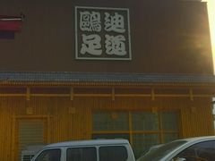 -鸥迪足道(浑南亿丰店)