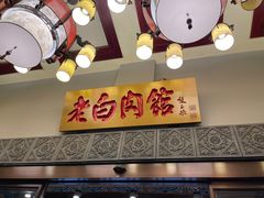 -老白肉馆(临江小区店)