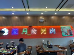 -揽月斋炙子烤肉·清真(安定门·五道营店)