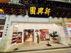 -新兴园饺子馆(河南街店)
