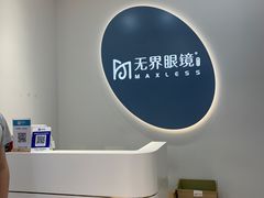 -无界眼镜MaxLess(五角场万达店)