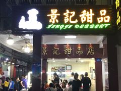 门面-景记甜品
