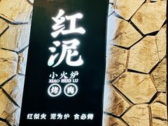 -红泥小火炉·东北泥炉烤肉(宁波总店)
