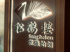 -松鹤楼·非遗·苏帮菜(融科店)