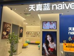 -天真蓝照相馆(五角场百联又一城店)