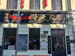 -北三老太太烧烤(人生一串上榜店)