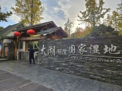 -苏州太湖湖滨国家湿地公园