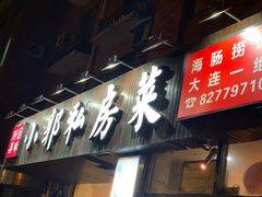 门面-小郭私房菜·海肠捞饭店(学士街店)