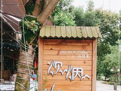 -炊烟·山房菜
