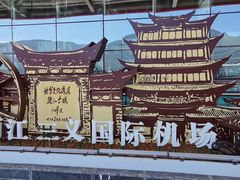 -丽江三义国际机场