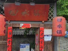 -回水镇·江湖川菜(恒大新城店)