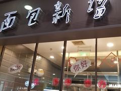 门面-面包新语(滨湖万达店)