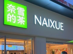 -奈雪的茶(重庆仁和时光里店)