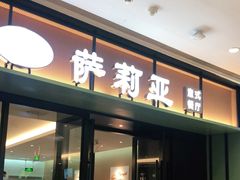 门面-萨莉亚意式餐厅(杭州滨江天街店)
