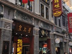 门面-皇上皇腊味店(下九路店)
