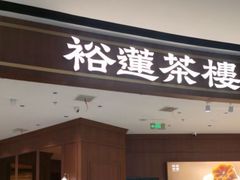-裕莲茶楼(南京江北虹悦城店)