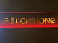 -赤红音乐现场(浦东金桥路店)