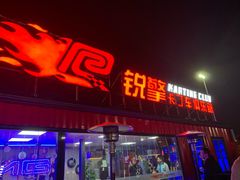 -锐擎卡丁车主题乐园(郊野公园店)