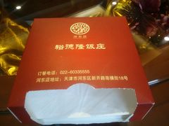 -裕德隆清真饭庄·天津特色菜(河东店)